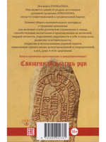 Священная власть рун. Руническая йога 2-е изд.
