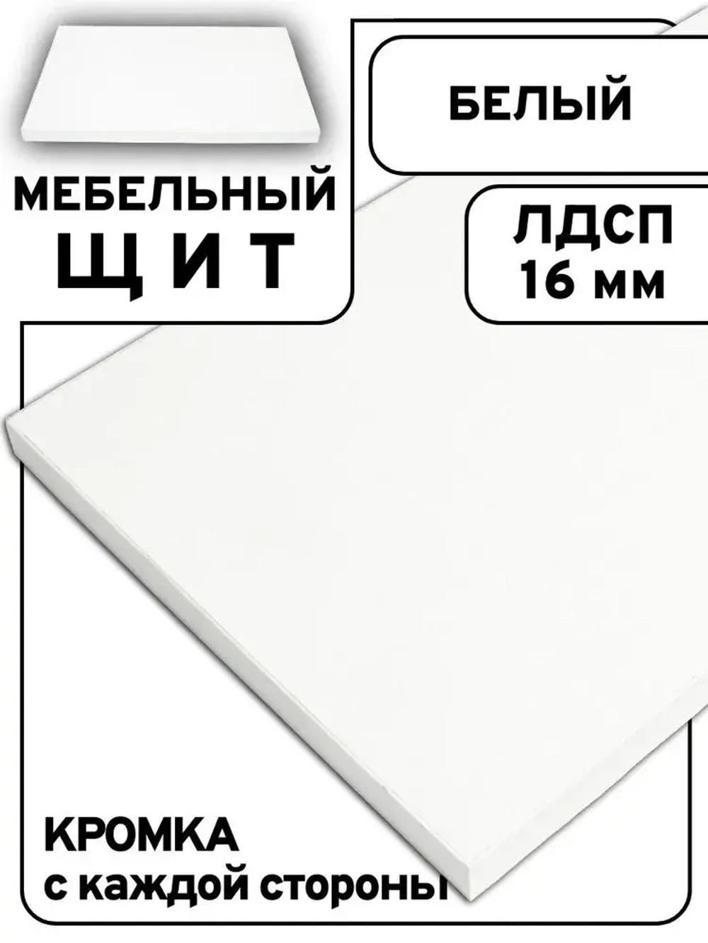 Мебельный щит 70*190 см Белый ЛДСП EGGER 16 мм с кромкой 1 мм