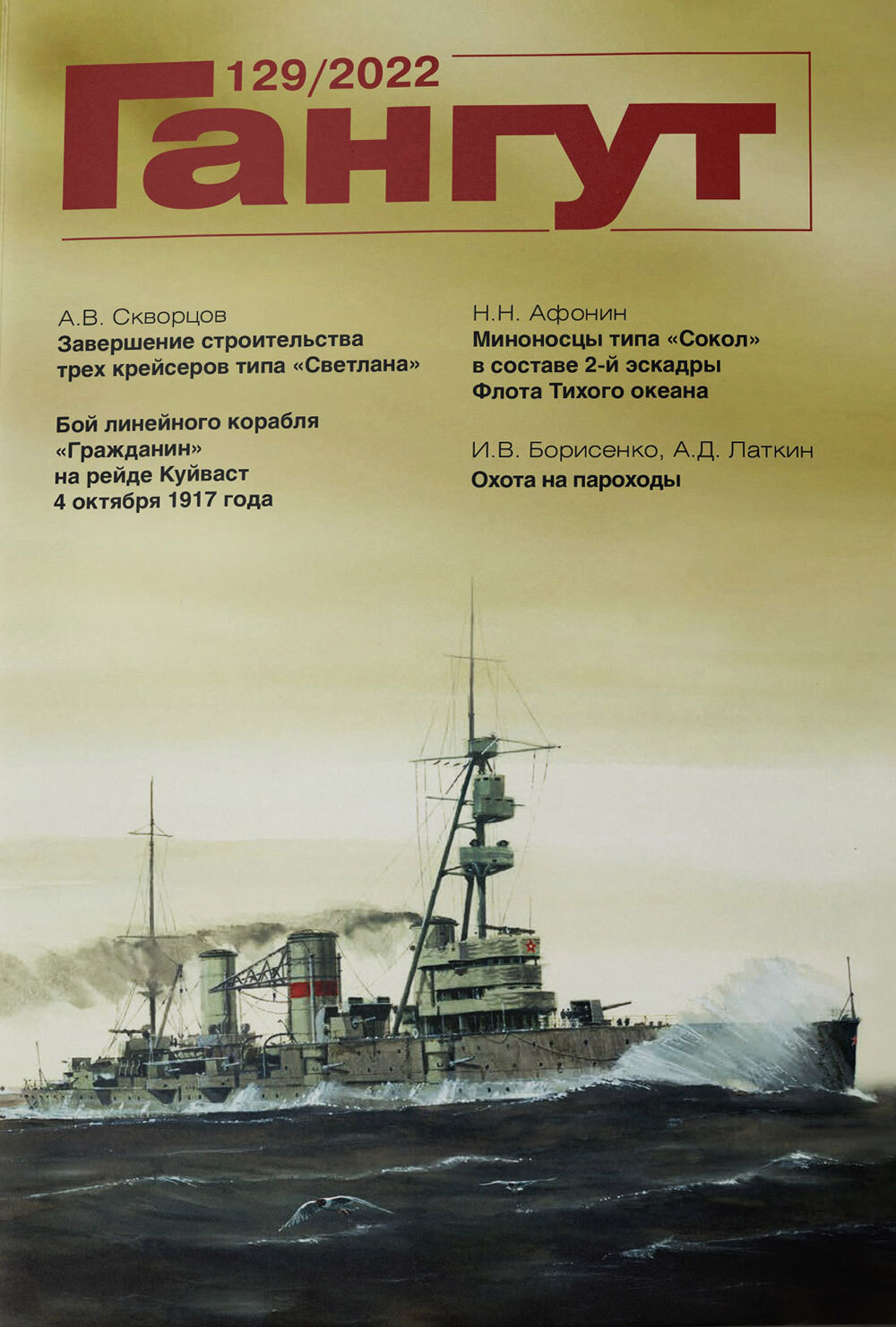 "Гангут" № 129/2022