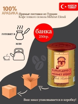 Турецкий молотый кофе Mehmet Efendi, Мехмет Ефенди