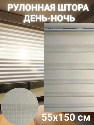 Рулонные шторы День-Ночь 55х150 см