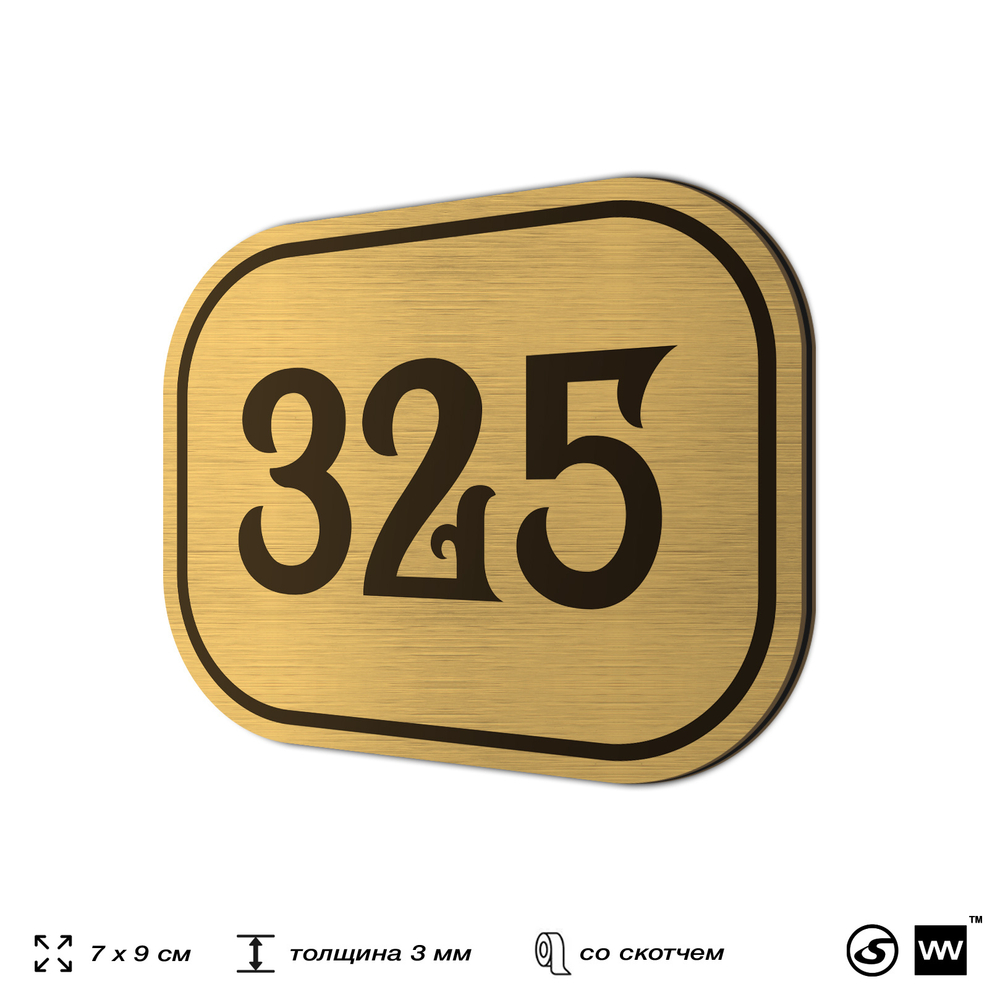 Номерок на дверь квартиры 325, для кабинета, офиса, шильдик 9 х 7 см, золотистый, Айдентика Технолоджи