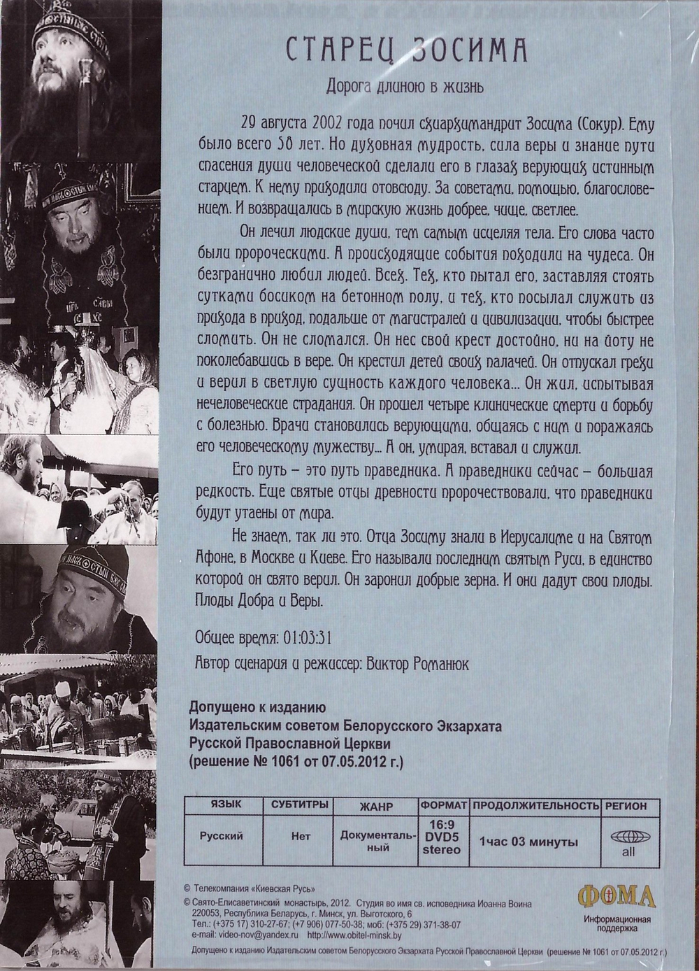 DVD - Старец Зосима