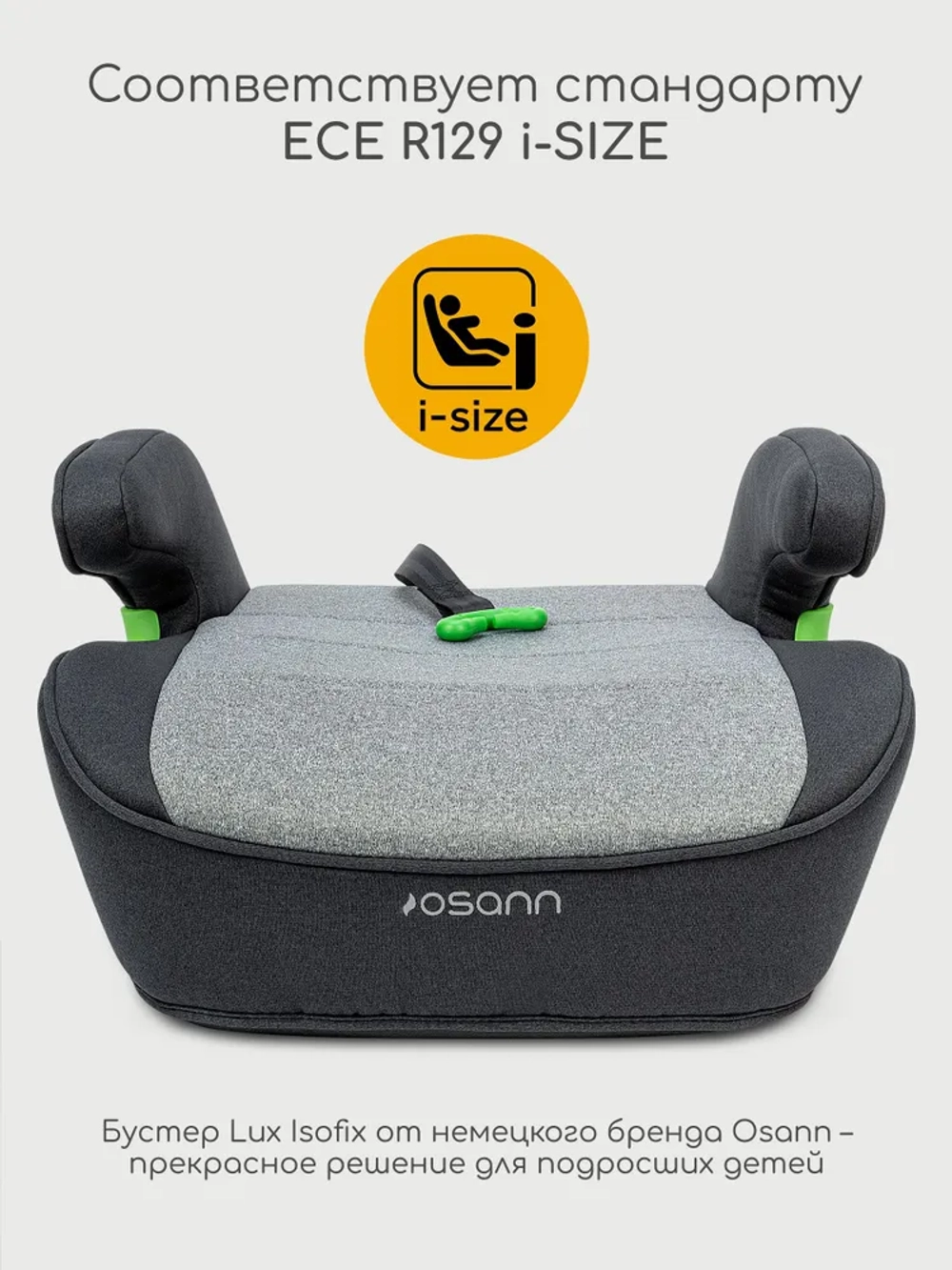 Osann Детское удерживающее устройство - бустер Lux Isofix