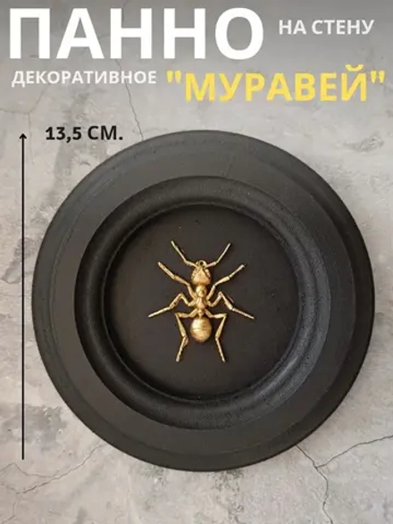 Панно на стену для интерьера Муравей