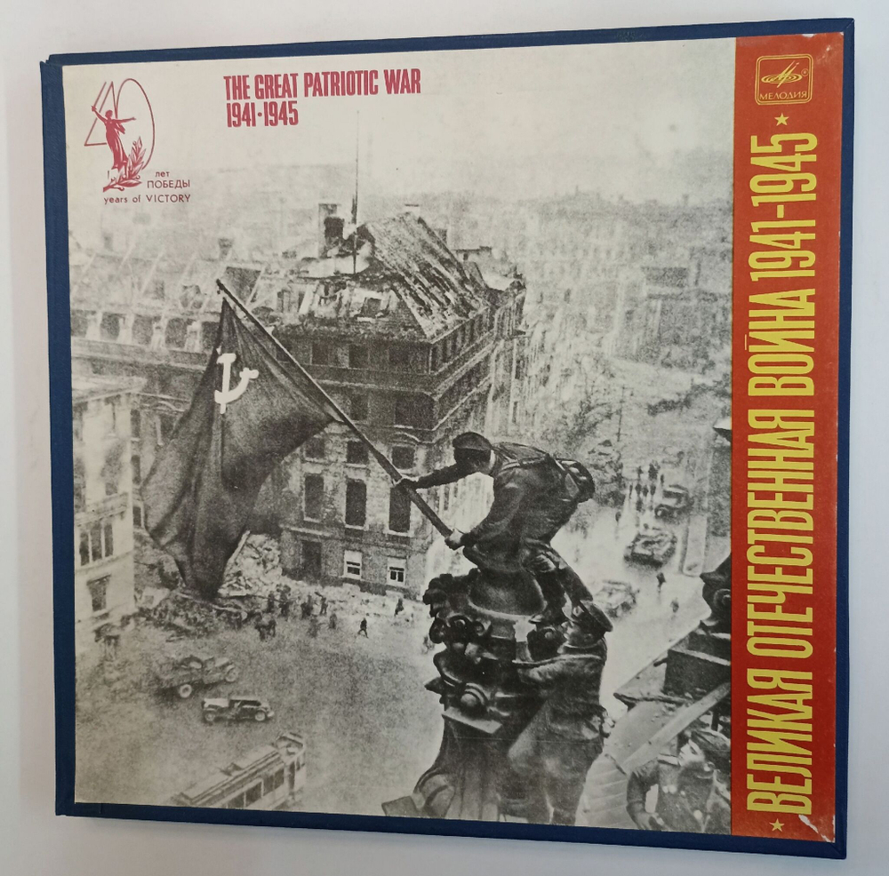 Винтажная виниловая пластинка LP Великая Отечественная Война 1941 1945 Документы и Воспоминания 5LP (СССР 1985)