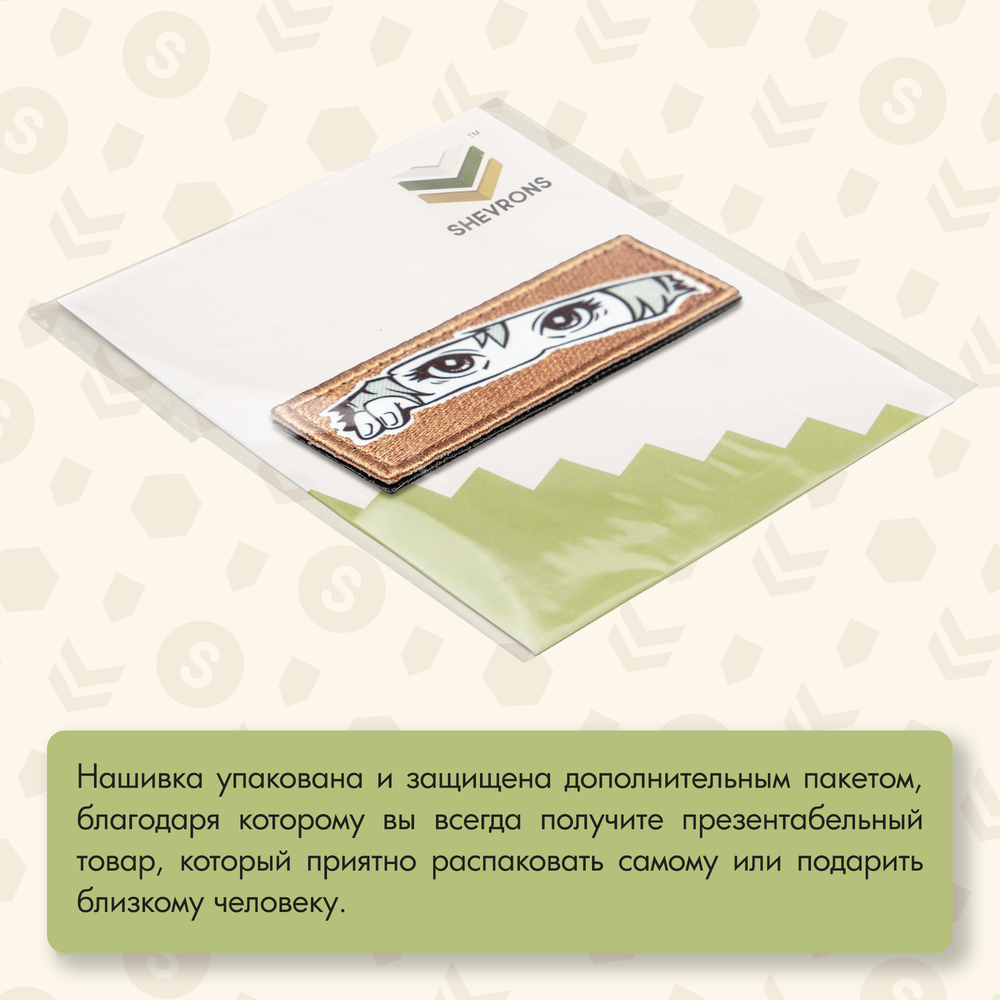 Нашивка на одежду, патч, шеврон на липучке "Глазки" (Светло-коричневый) 8,5х2,8 см