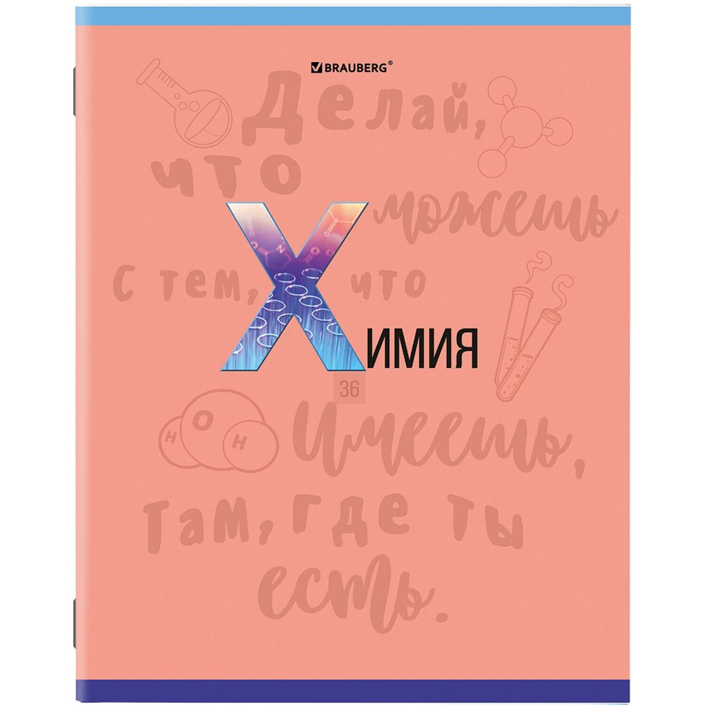Тетрадь предметная К ЗНАНИЯМ 36 листов, обложка мелованная бумага, ХИМИЯ, клетка, BRAUBERG, 403939