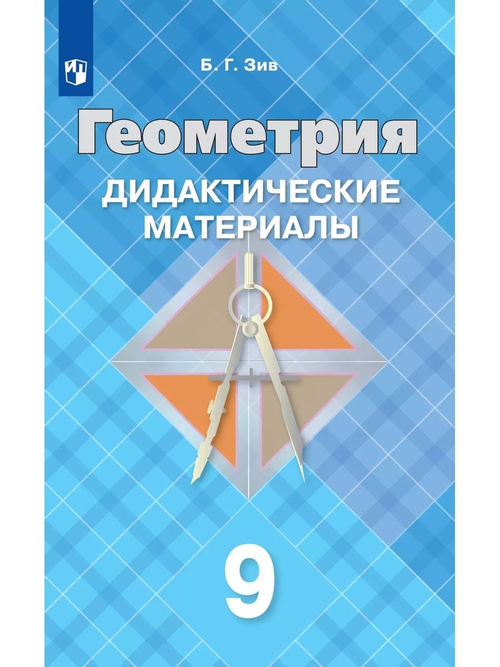 Б.Г.Зив. Геометрия. Дидактические материалы. 9 класс
