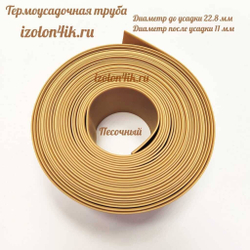 Термоусадочная труба 22,8/11 (песочный)
