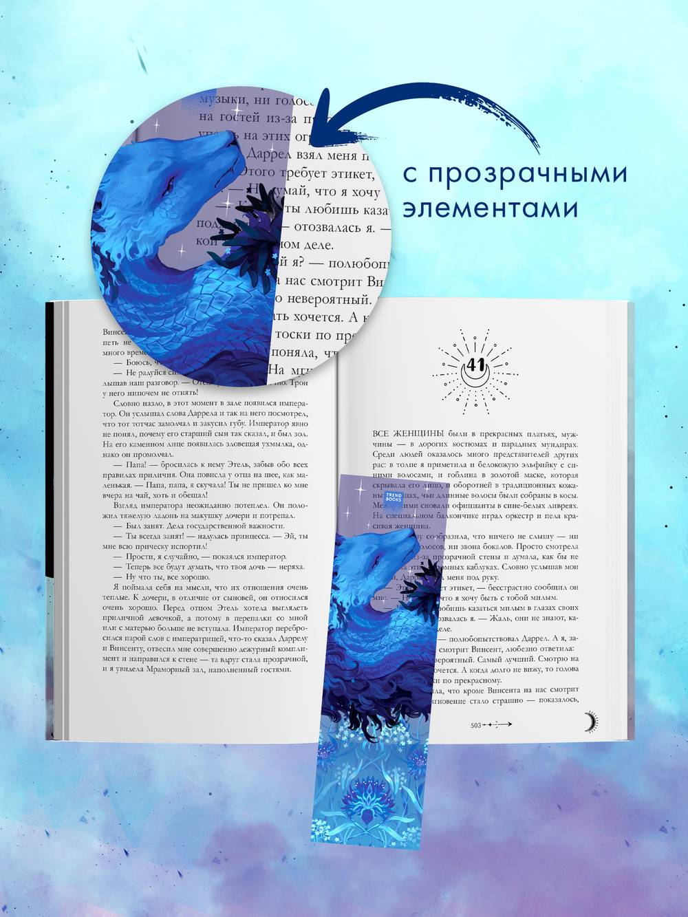 Прозрачная закладка "Синий дракон" по трилогии Анны Джейн "Нежеланная невеста"