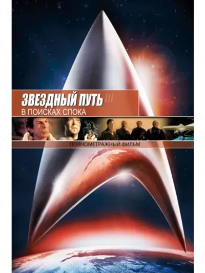 Звездный путь 3: В поисках Спока (1984) (DVD-R)