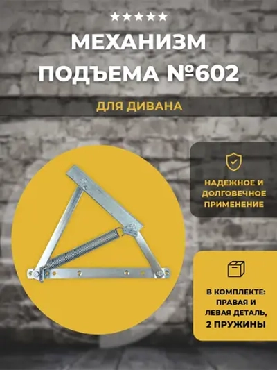 Подъемный механизм для диванов №602, комплект с 2 пружинами