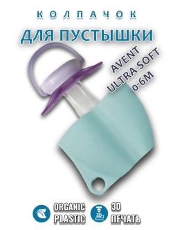 Колпачок для соски пустышки AVENT ultra soft 0-6m