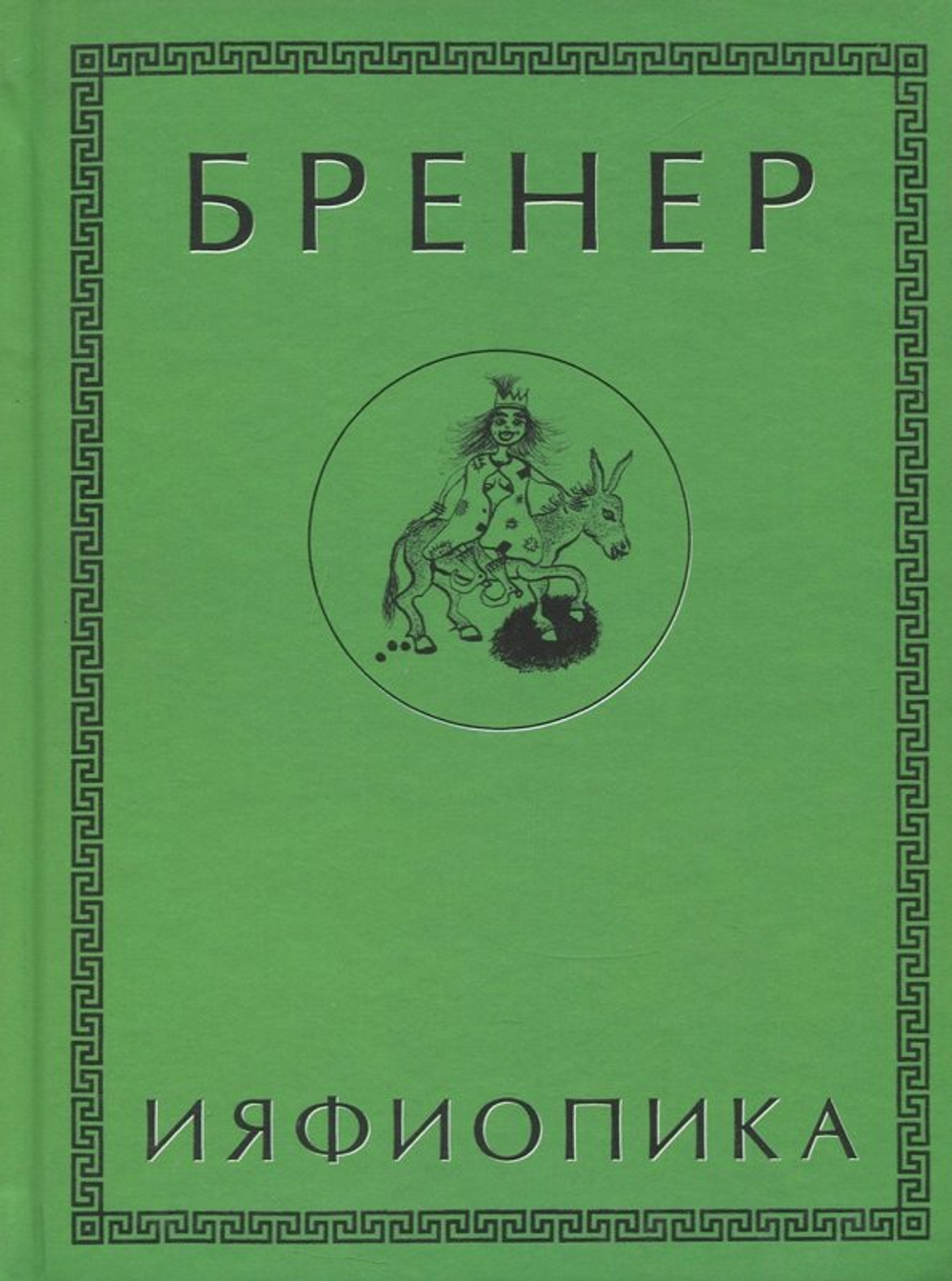 Ияфиопика, или Засыпанные города