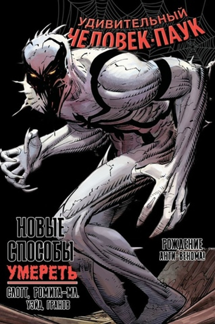 Комикс Удивительный Человек-Паук. Новые способы умереть