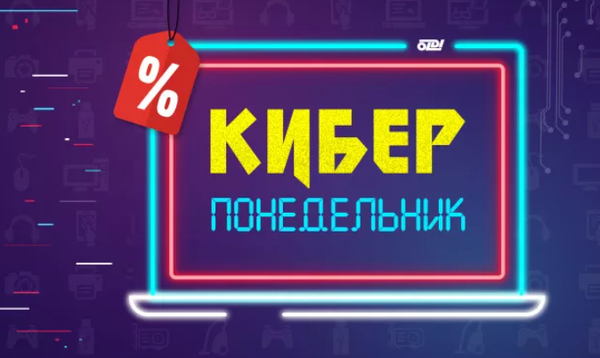 Близится КИБЕРПОНЕДЕЛЬНИК!!! 31 января!