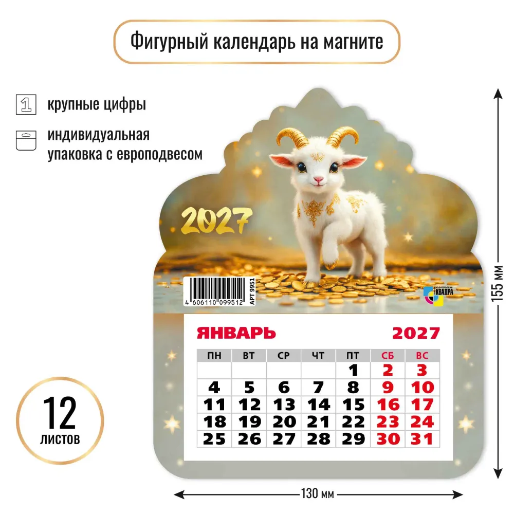 Календарь фигурный на магните 2027 символ года милый козленок