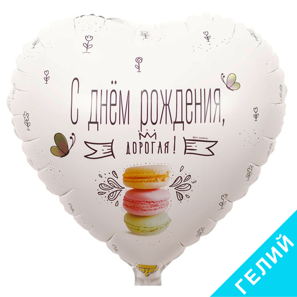 Шар С Днем Рождения, дорогая Macaron, с гелием #1202-2883-HF1