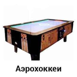 Аэрохоккеи