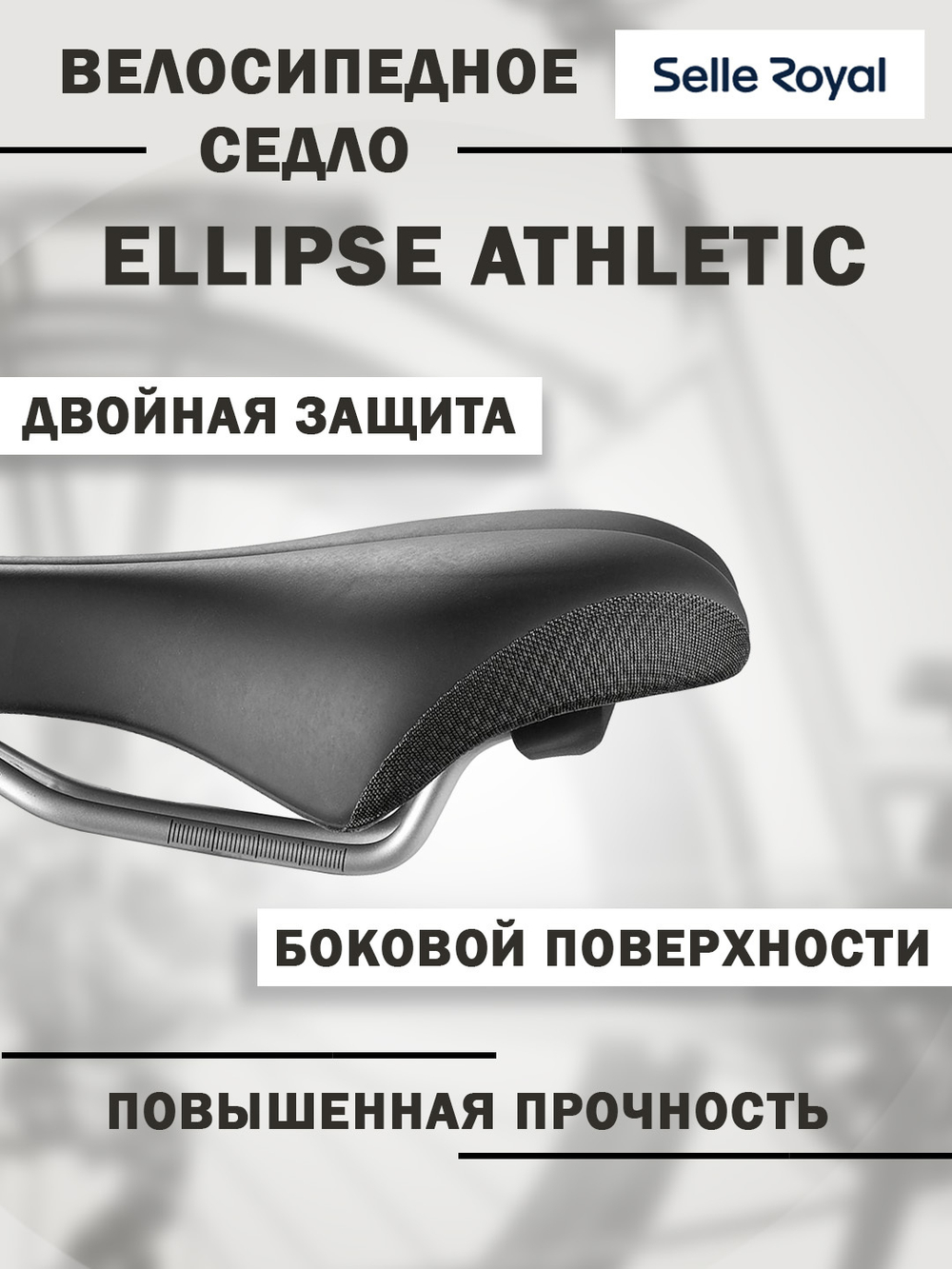 Седло 02-300252 Ellipse Athletic 266х162мм 406 гр черное SELLE ROYAL