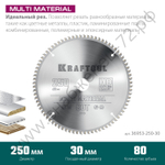 KRAFTOOL Multi Material 250х30мм 80Т, диск пильный по алюминию