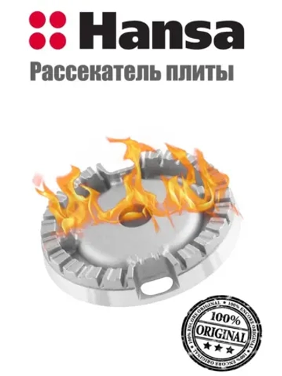 Рассекатель для газовой плиты (средний) 8071834 Hansa