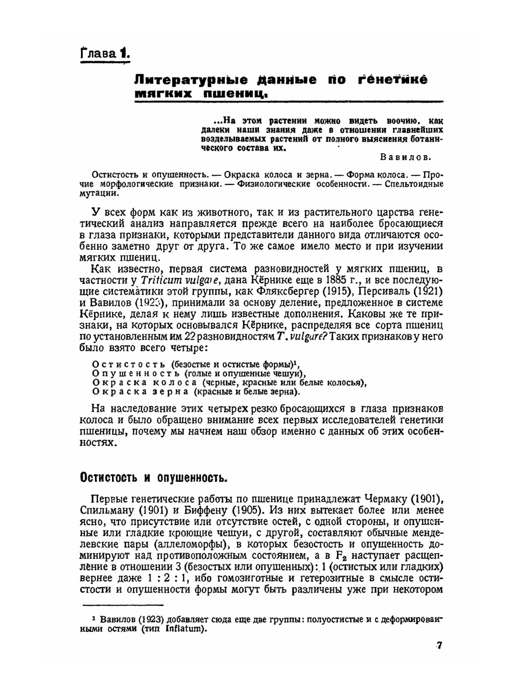 Генетика мягких пшениц | Ю. А. Филипченко