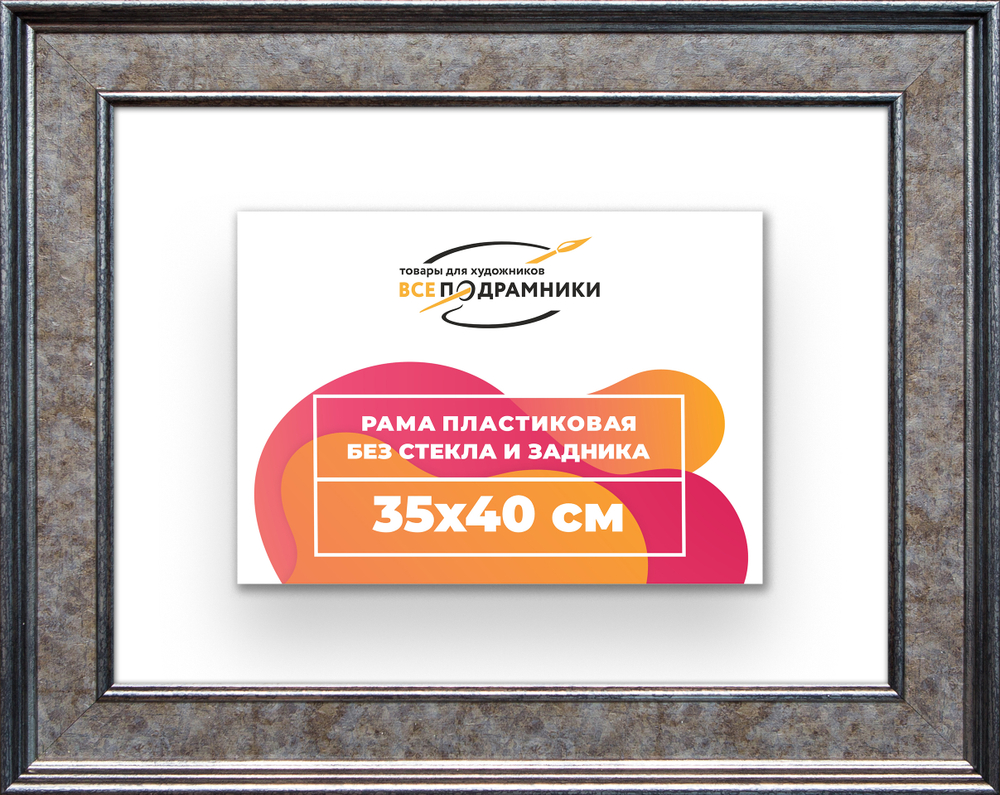 Рама 35x40 для картин и фотографий RP0501550-12