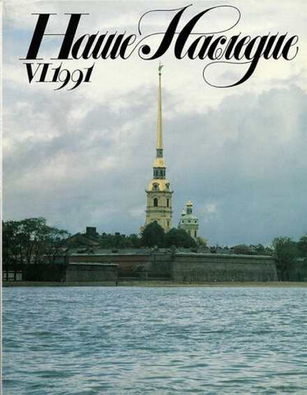 Журнал Наше наследие №6 (24) за 1991 год