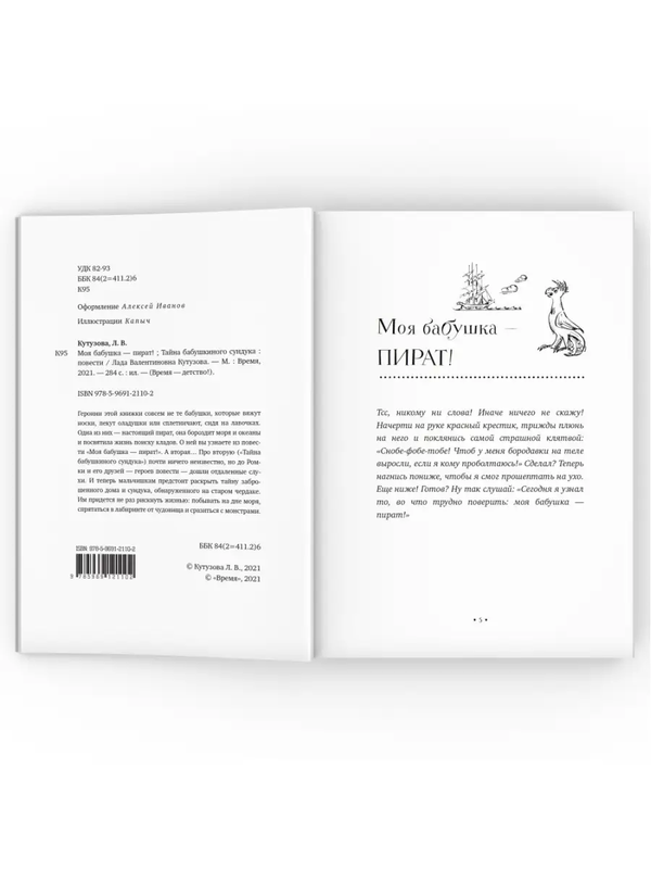 Моя бабушка — пират! Тайна бабушкиного сундука