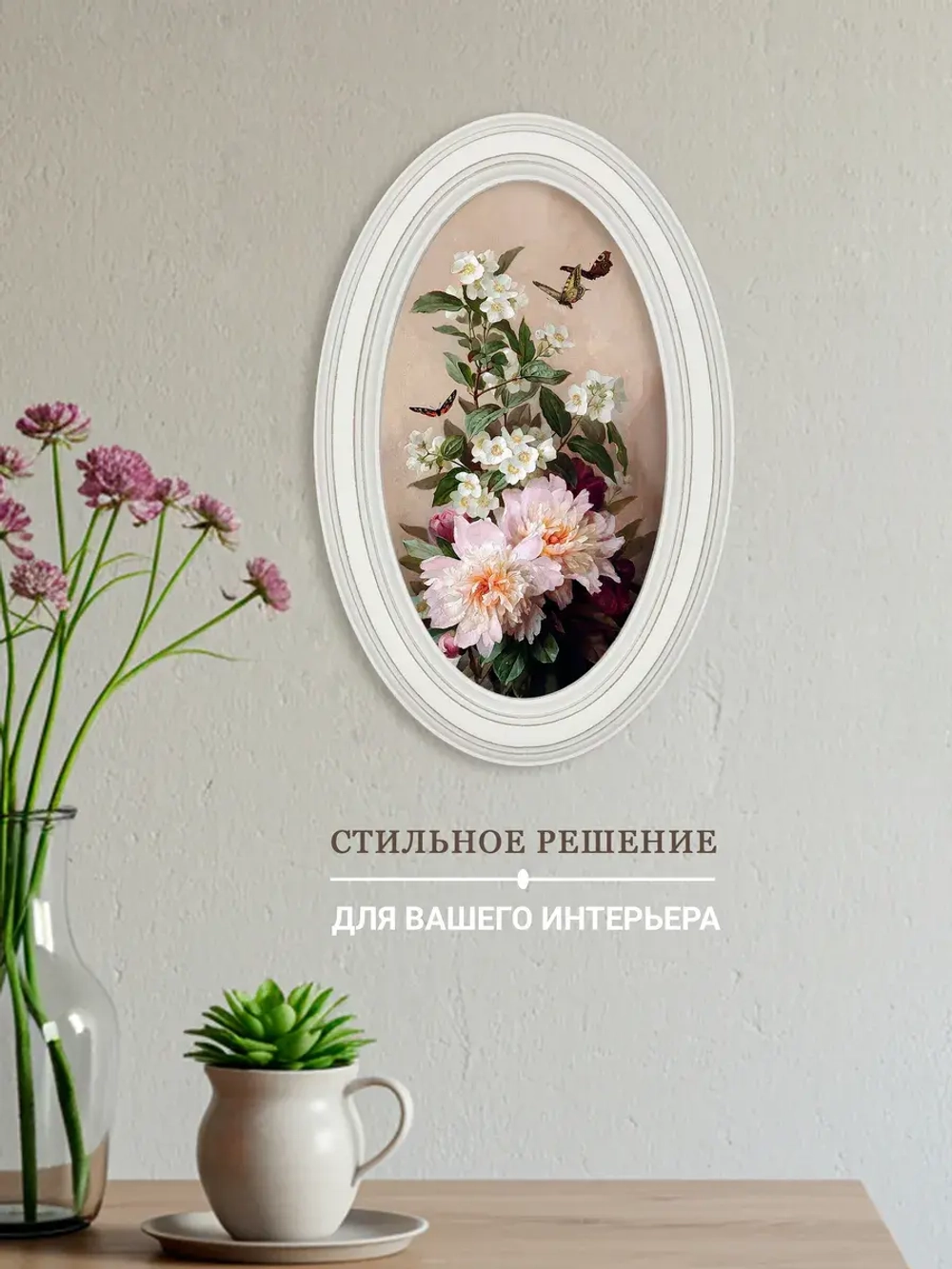 Картина настенная в овальной деревянной раме