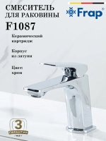 Смеситель для раковины FRAP F1087