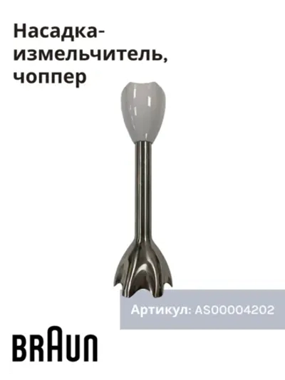 ножка блендера ( Италия) AS00004202