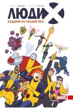 Комикс Люди Икс. Худший из Людей Икс