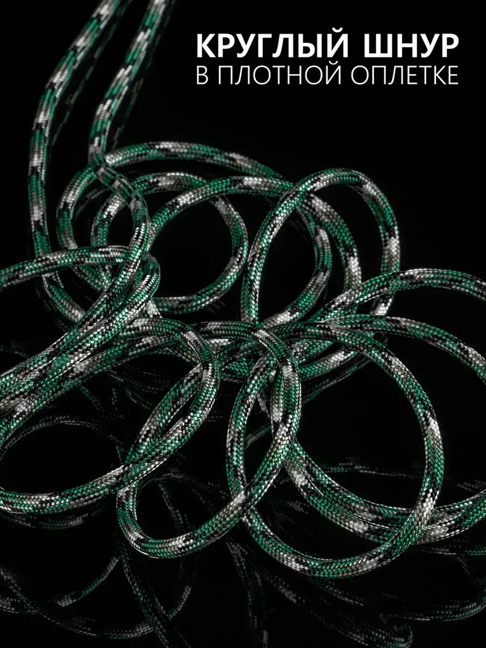 Паракорд 4 мм 7 жил КАМУФЛЯЖ