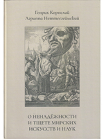 О ненадежности и тщете мирских искусств и наук