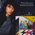 Виниловая пластинка Кино ‎– Начальник Камчатки LP