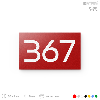 Номер на дверь 367, табличка на дверь для офиса, квартиры, кабинета, аудитории, склада, красная 120х70 мм, Айдентика Технолоджи