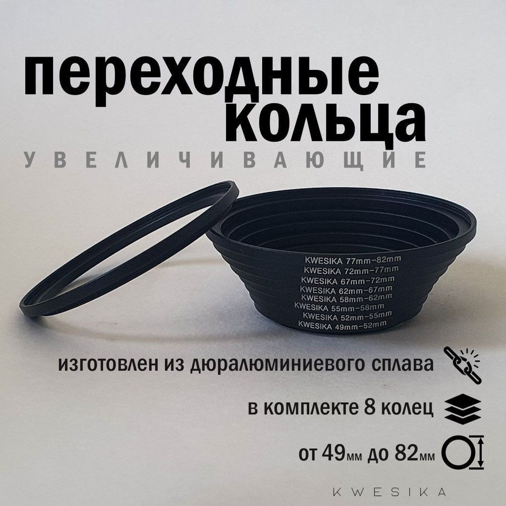 Комплект адаптеров для светофильтров (переходные кольца) для светофильтра и объектива 8 шт.