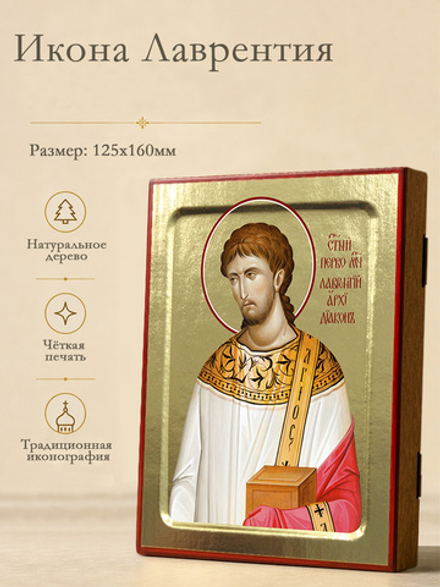 Икона Лаврентия, архидиакона на дереве: 125 х 160 (Синопсисъ)
