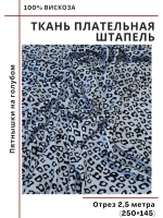 Ткань плательная Штапель вискоза