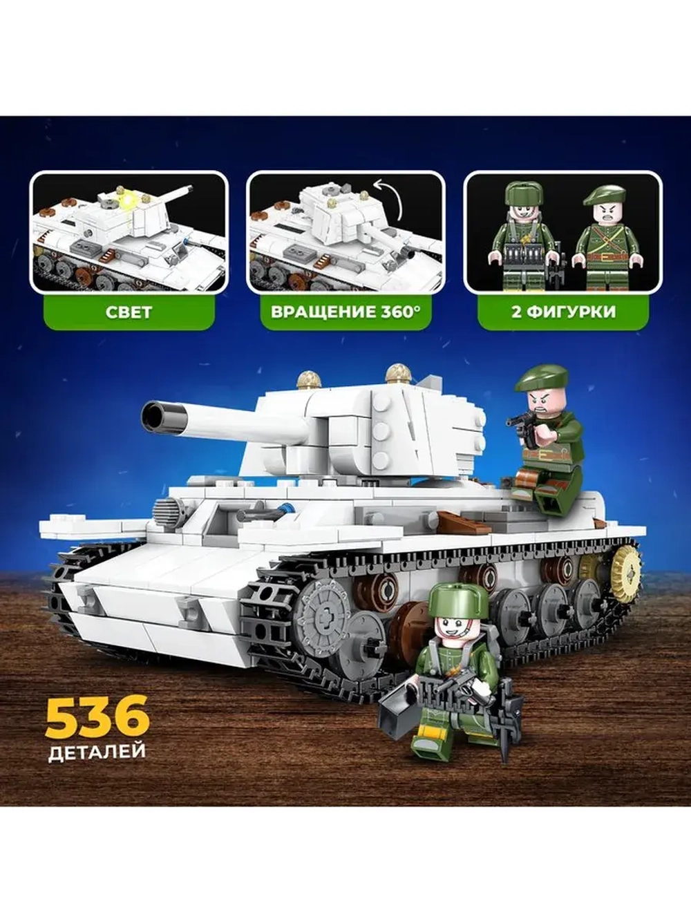 Конструктор «Танк KV-1. Климент Ворошилов», 2 фигурки, 536 д