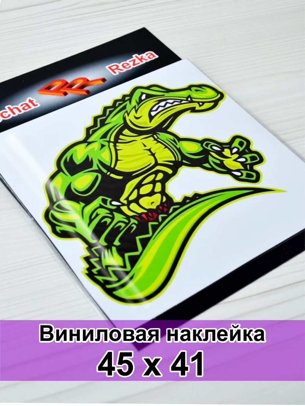 Наклейка - Крокодил качок