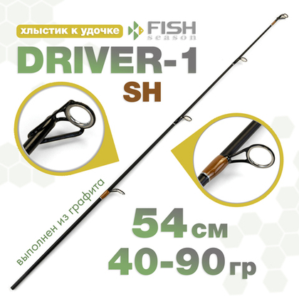 Хлыстик к удочке Fish Season "Driver-1", SH-коричневый (54см, 40-90гр)