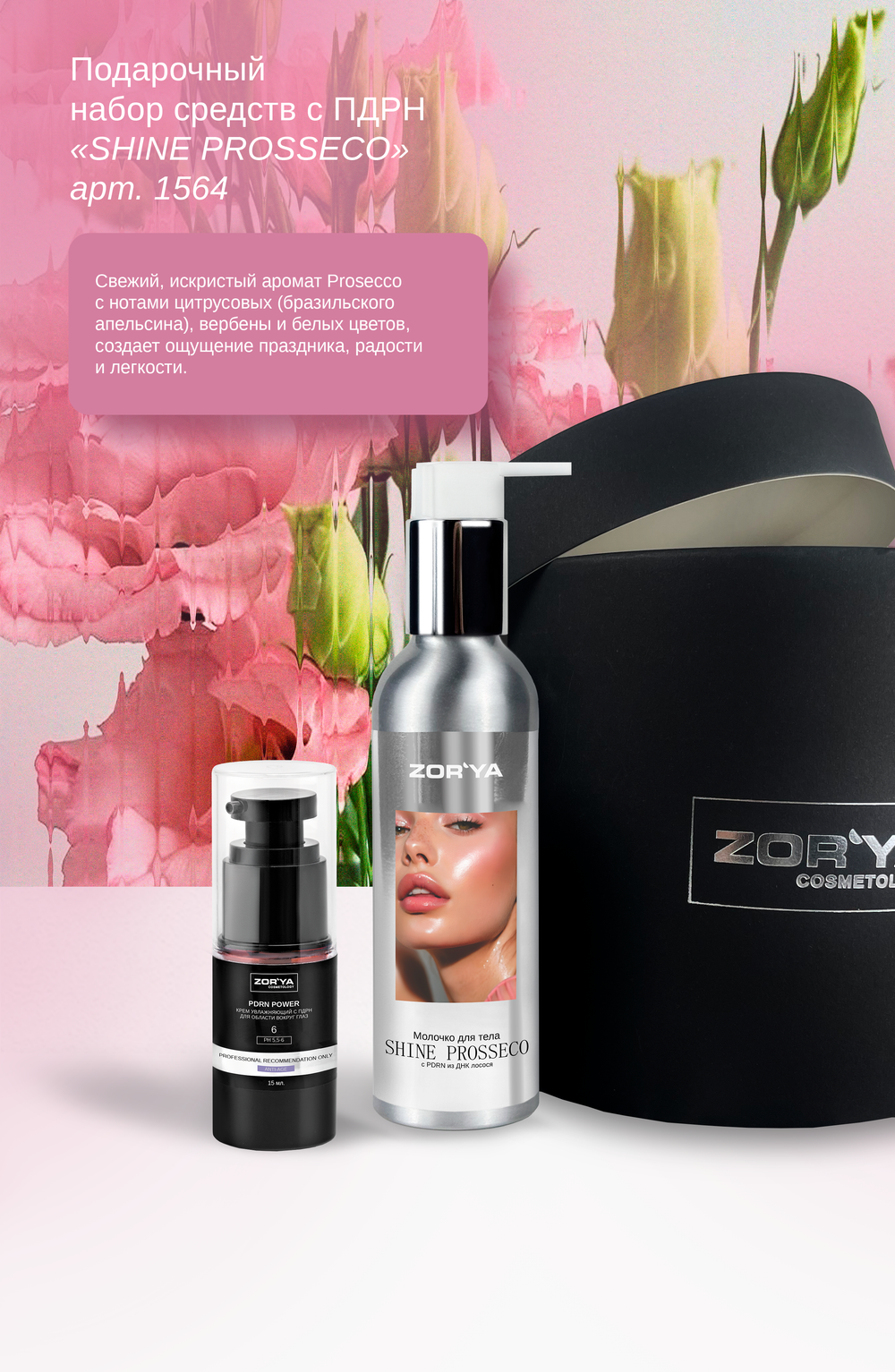 Подарочный набор средств с PDRN "SHINE PROSSECO", арт. 1564