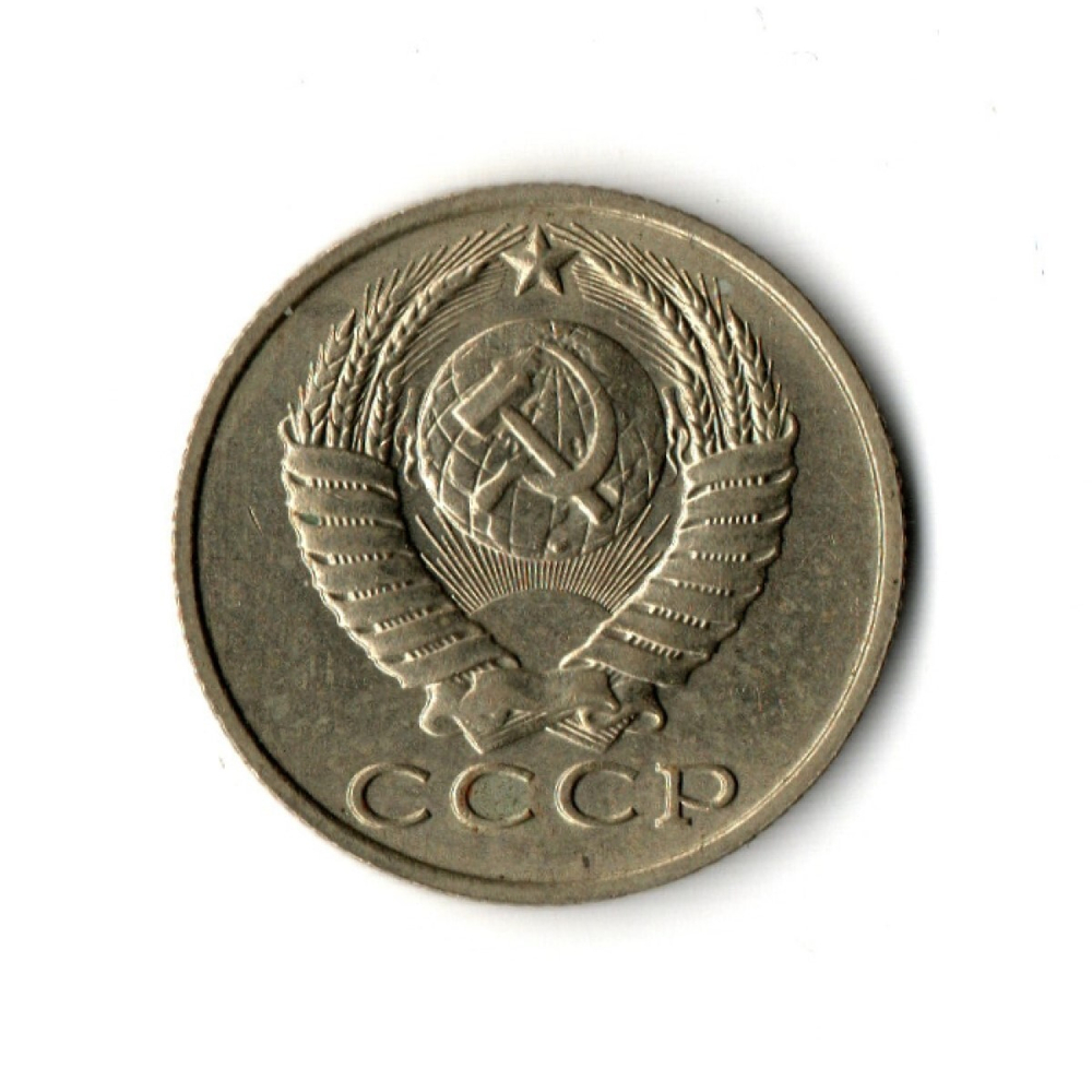 15 копеек 1990 год VF