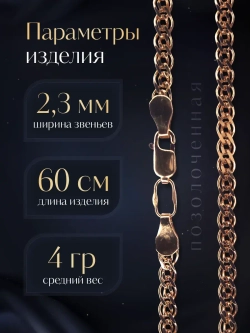 Цепочка Нонна серебряная позолоченная, ширина 2,3 мм