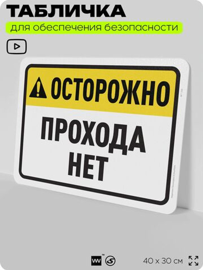 Табличка для обеспечения безопасности "Осторожно, прохода нет", для офиса, по охране труда для предприятия, организаций, 40х30 см, Silver Plane x Айдентика Технолоджи