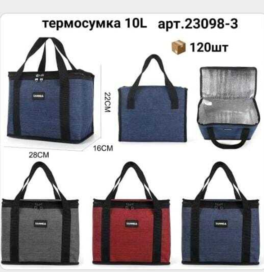 Термосумка (10 литров)